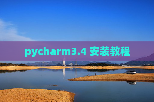 pycharm3.4 安装教程